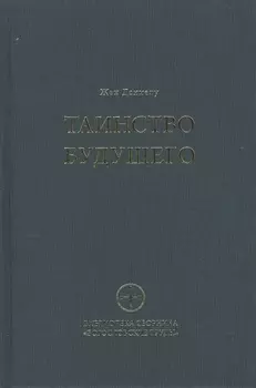 Таинство будущего Исследования о происхождении библейской типологии