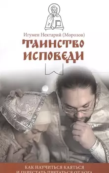 Таинство исповеди Как научиться каяться и перестать прятаться от Бога