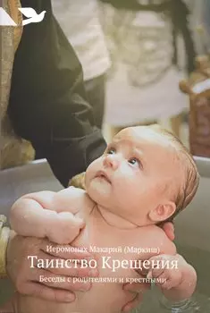 Таинство Крещения: Беседы с родителями и крестными