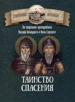 Таинство спасения. По творениям преподобных Иосифа Волоцкого и Нила Сорского