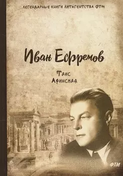 Таис Афинская