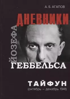 Тайфун Дневники Йозефа Геббельса октябрь-декабрь 1941