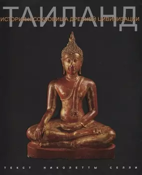 Тайланд История и сокровища древней цивилизации