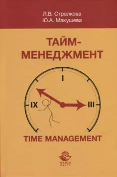 Тайм-менеджмент