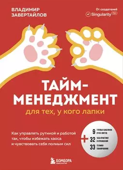 Тайм-менеджмент для тех, у кого лапки: как управлять рутиной и работой так, что избежать хаоса и чувствовать себя полным сил