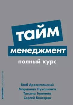 Тайм-менеджмент: Полный курс