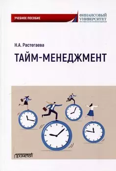 Тайм-менеджмент: Учебное пособие