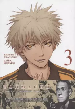 Таймасин. Дневник экзорциста. Том 3. Манга
