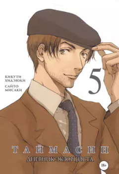 Таймасин. Дневник экзорциста. Том 5. Манга