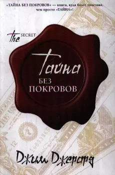 Тайна.Тайна без покровов
