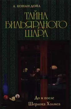 Тайна бильярдного шара До и после Шерлока Холмса