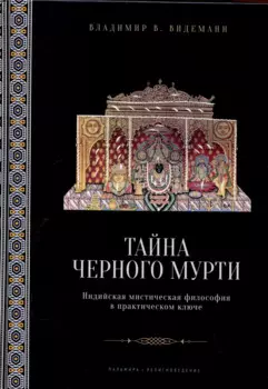 Тайна черного мурти, или У истоков адвайты