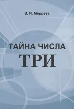 Тайна числа три