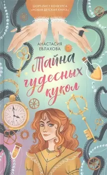 Тайна чудесных кукол