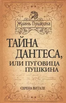 Тайна Дантеса или Пуговица Пушкина