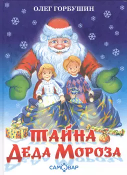 Тайна деда Мороза