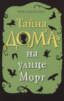 Тайна дома на улице Морг (выпуск 1)