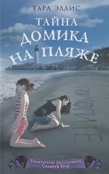 Тайна домика на пляже