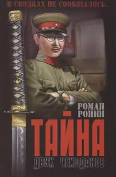 Тайна двух чемоданов