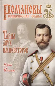 Тайна двух императоров