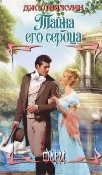 Тайна его сердца