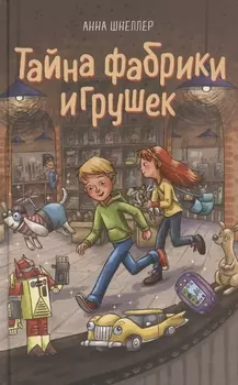 Тайна фабрики игрушек. Книга 2