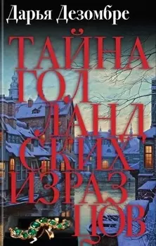 Тайна голландских изразцов