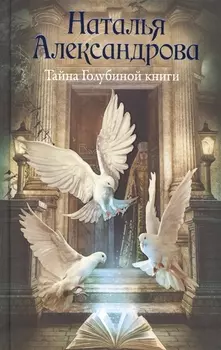 Тайна Голубиной книги