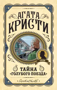 Тайна "Голубого поезда"