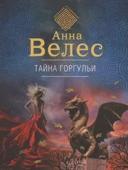 Тайна горгульи
