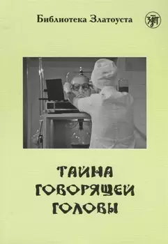 Тайна говорящей головы (по повести А.Р. Беляева): адаптированный текст IV уровня