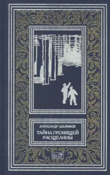 Тайна Гремящей расщелины