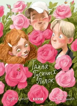 Тайна Гусиных Лапок / Приключения, сказки, книги для детей