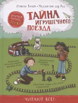 Тайна игрушечного поезда. Учимся читать