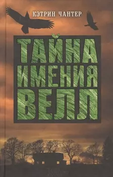 Тайна имения Велл