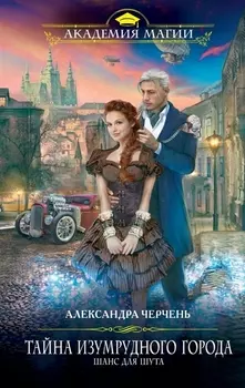 Тайна Изумрудного города Шанс для шута
