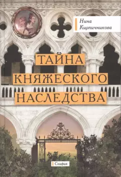 Тайна княжеского наследства