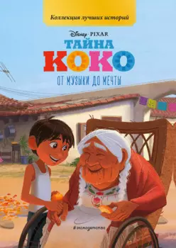 Тайна Коко. От музыки до мечты. Книга для чтения с цветными картинками