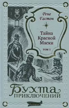 Тайна Красной Маски. Том 1