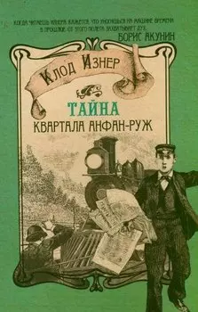 Тайна квартала Анфан-Руж