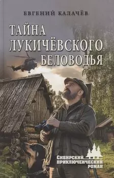 Тайна Лукичёвского Беловодья