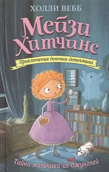 Тайна мальчика из джунглей