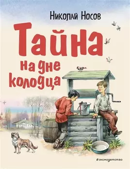 Тайна на дне колодца
