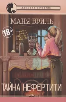 Тайна Нефертити: женский детектив