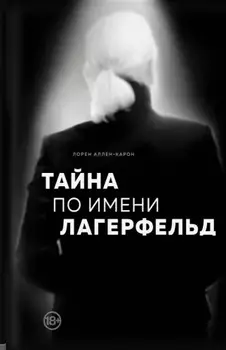 Тайна по имени Лагерфельд