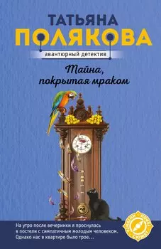 Тайна, покрытая мраком