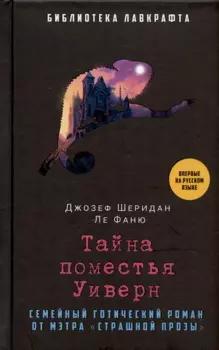 Тайна поместья Уиверн