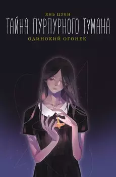 Тайна пурпурного тумана. Одинокий огонек