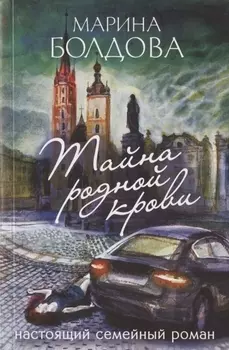 Тайна родной крови