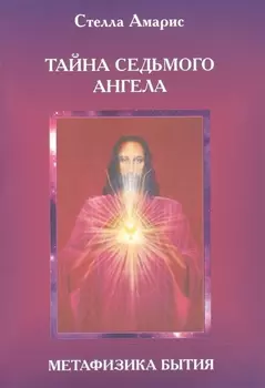 Эпоха последней битвы. Книга 2. Тайна Седьмого Ангела. Метафизика бытия